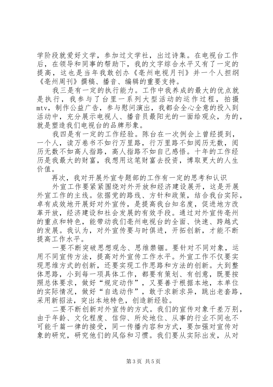 外宣专题部主任竞聘精彩演讲稿范文_第3页