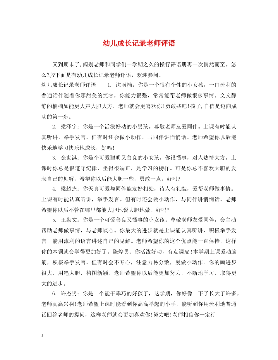 幼儿成长记录老师评语 _第1页