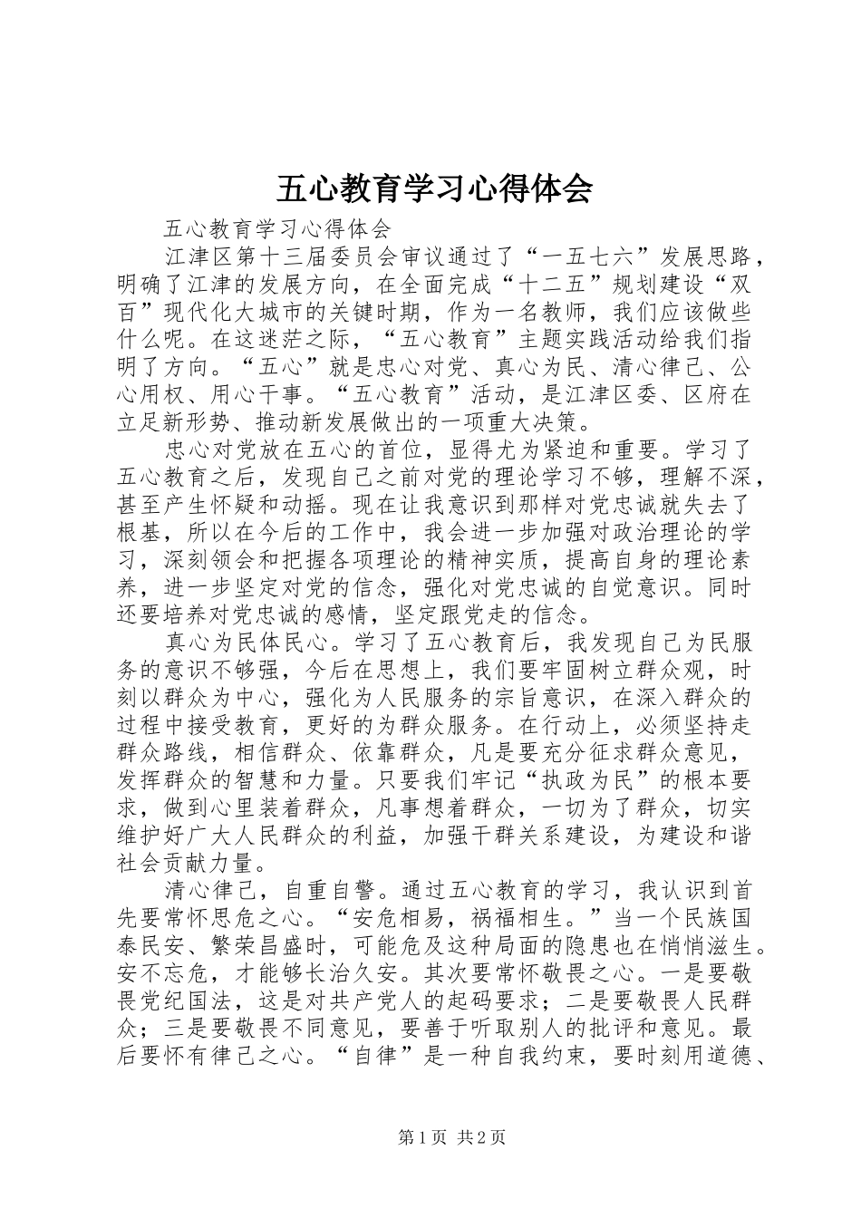 五心教育学习体会心得_第1页
