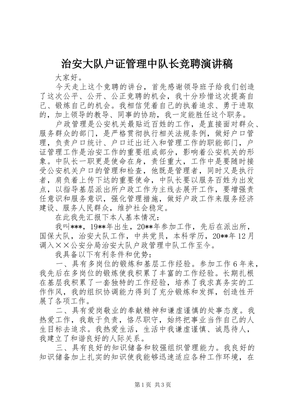 治安大队户证管理中队长竞聘演讲致辞_第1页
