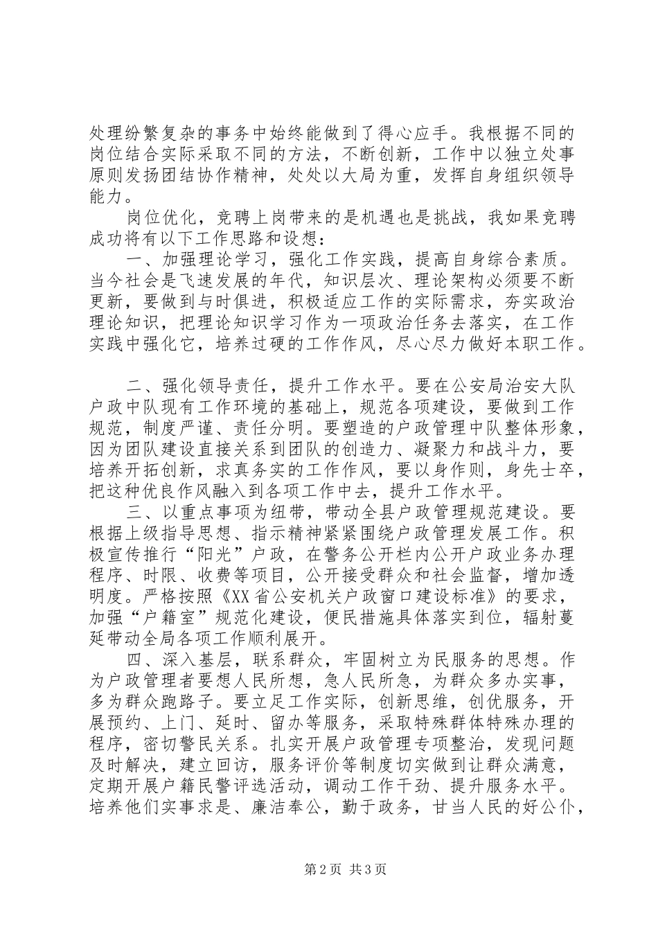 治安大队户证管理中队长竞聘演讲致辞_第2页