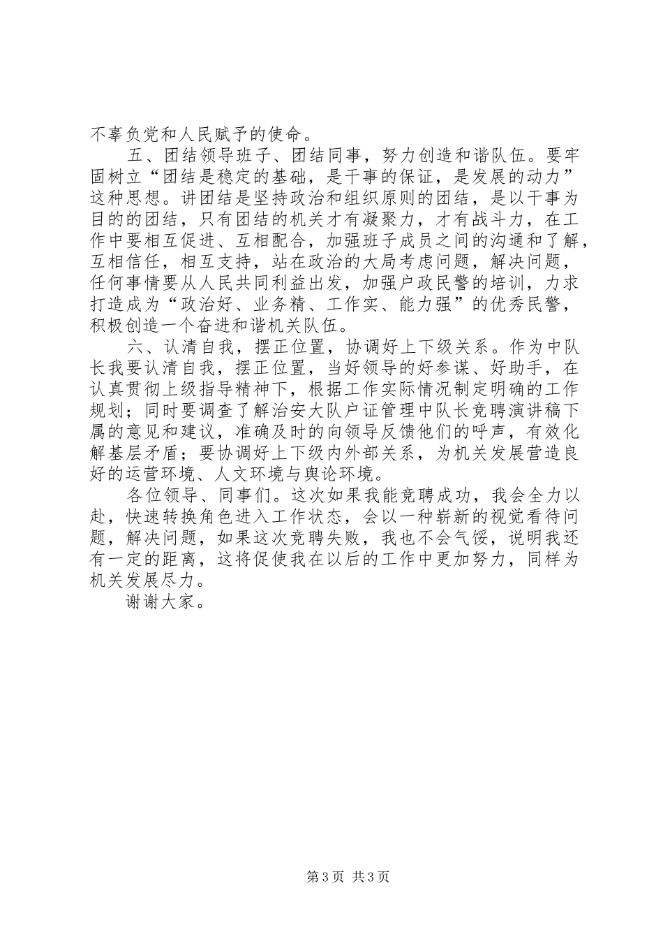 治安大队户证管理中队长竞聘演讲致辞_第3页