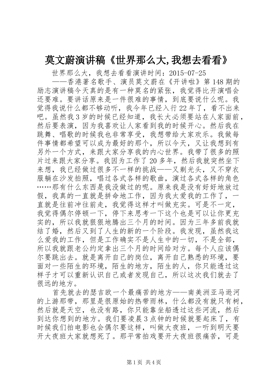莫文蔚演讲稿范文《世界那么大,我想去看看》_第1页