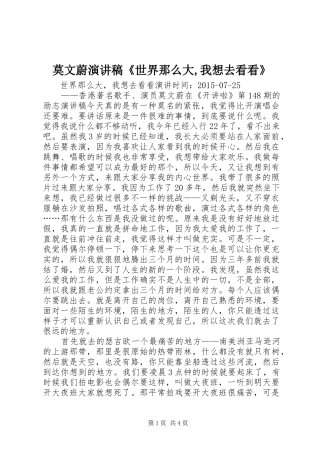 莫文蔚演讲稿范文《世界那么大,我想去看看》