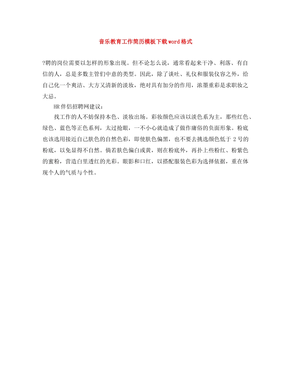 音乐教育工作简历模板下载word格式 _第1页