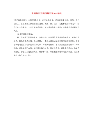 音乐教育工作简历模板下载word格式 