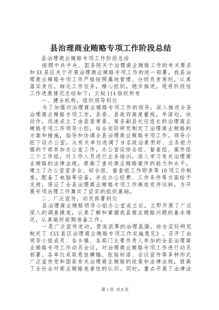 县治理商业贿赂专项工作阶段总结 