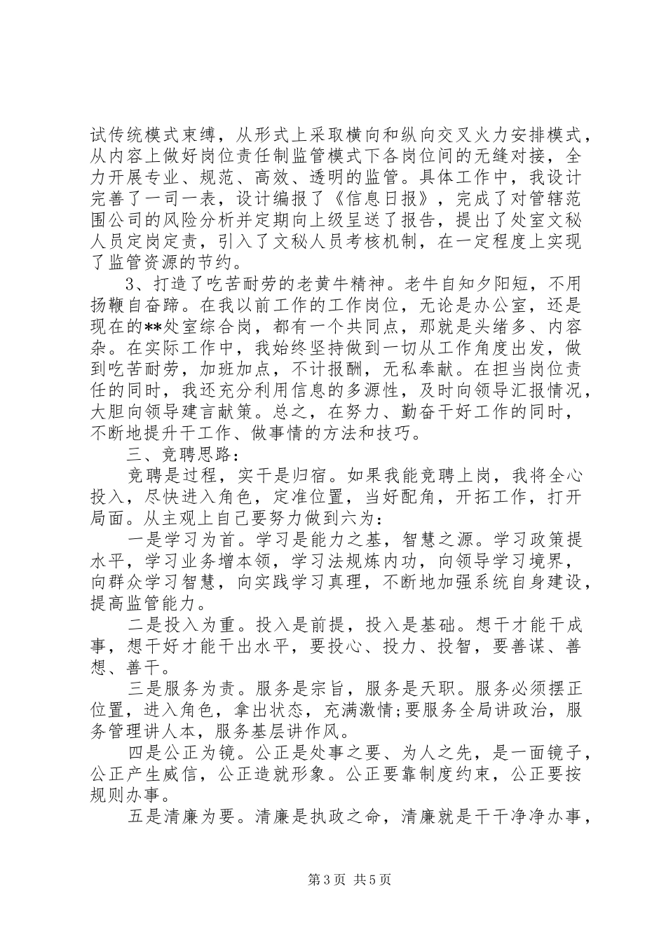 最新副处长职位竞聘上岗演讲_第3页