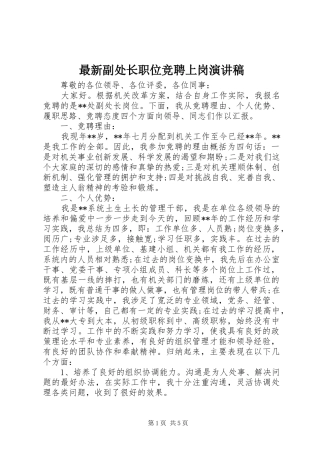 最新副处长职位竞聘上岗演讲