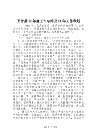 卫计委XX年度工作总结及XX年工作谋划 