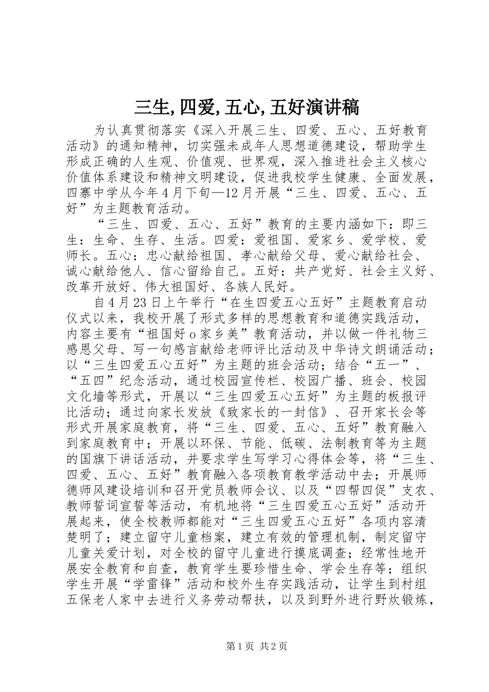三生,四爱,五心,五好演讲致辞_第1页