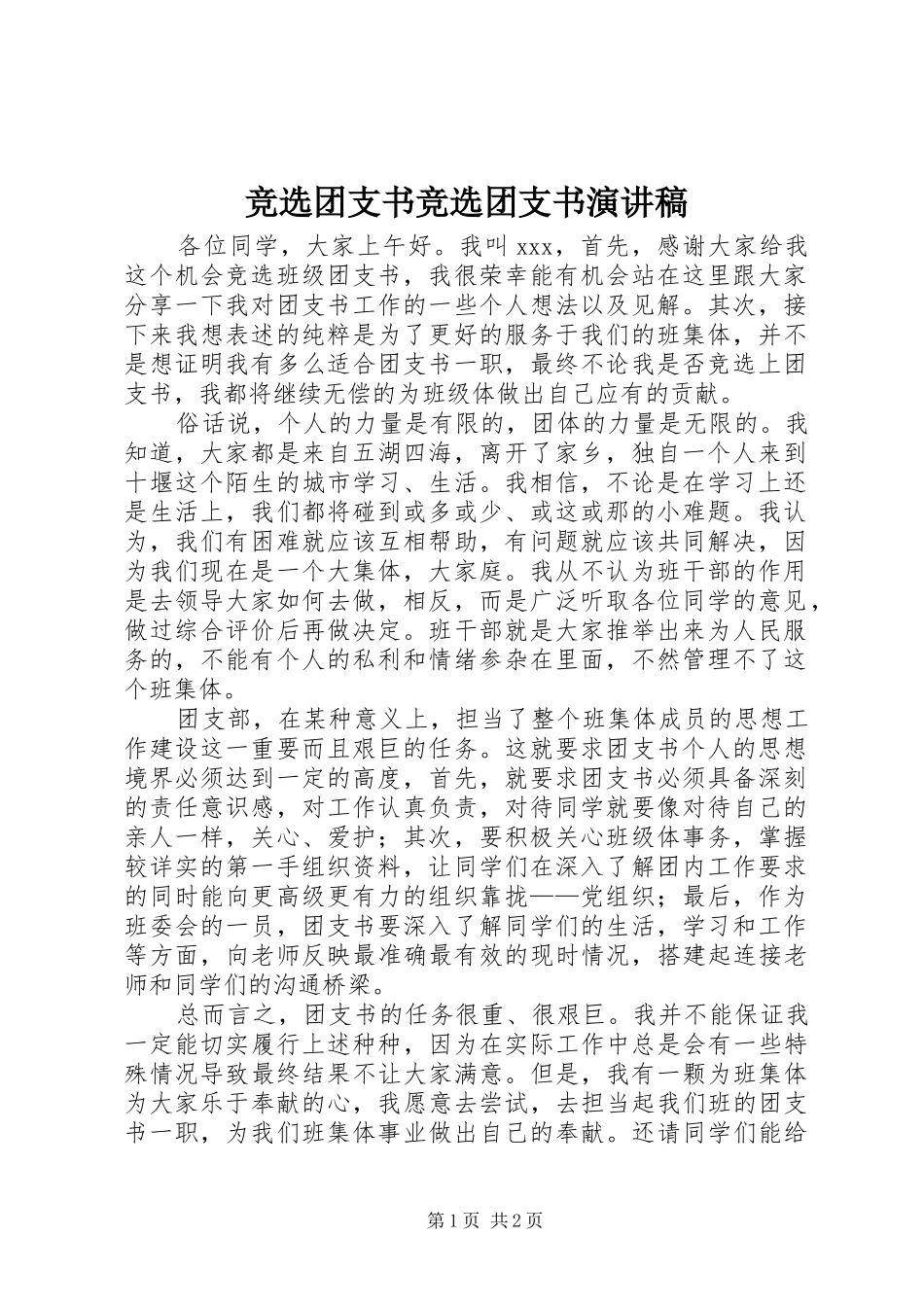 竞选团支书竞选团支书致辞演讲稿_第1页