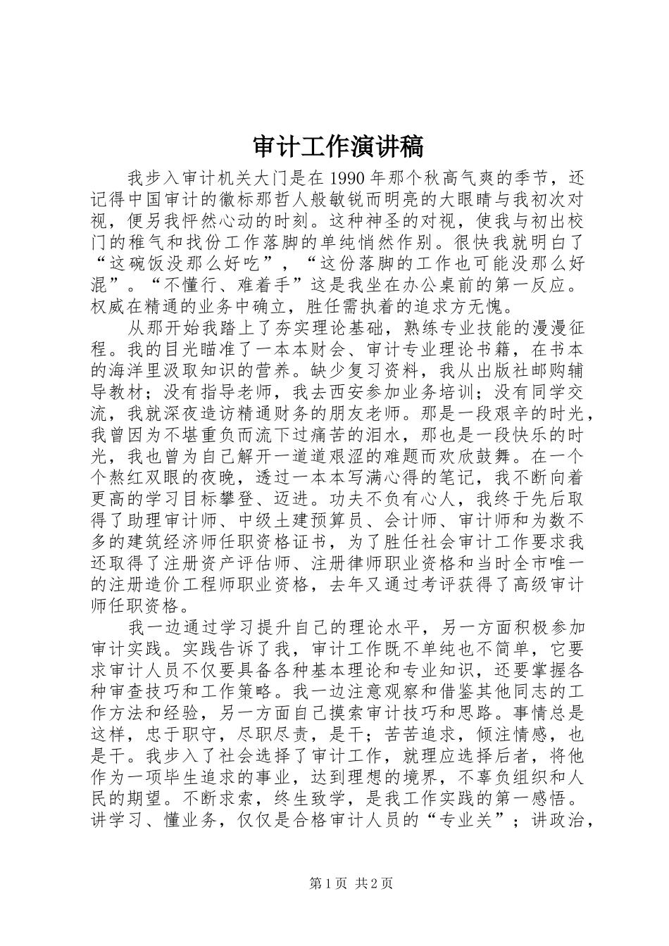 审计工作演讲_第1页