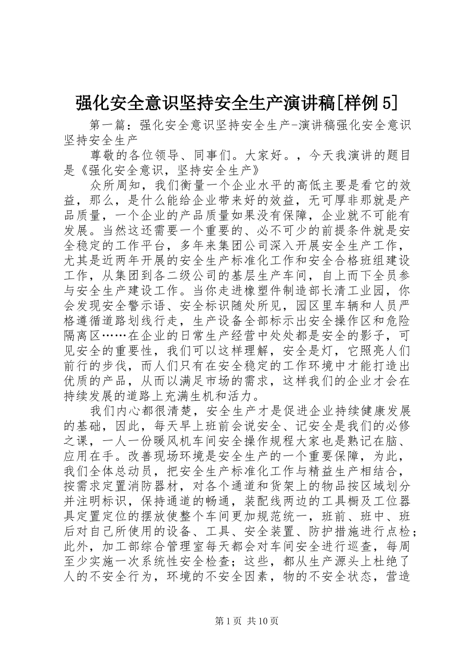强化安全意识坚持安全生产致辞演讲稿[样例5]_1_第1页