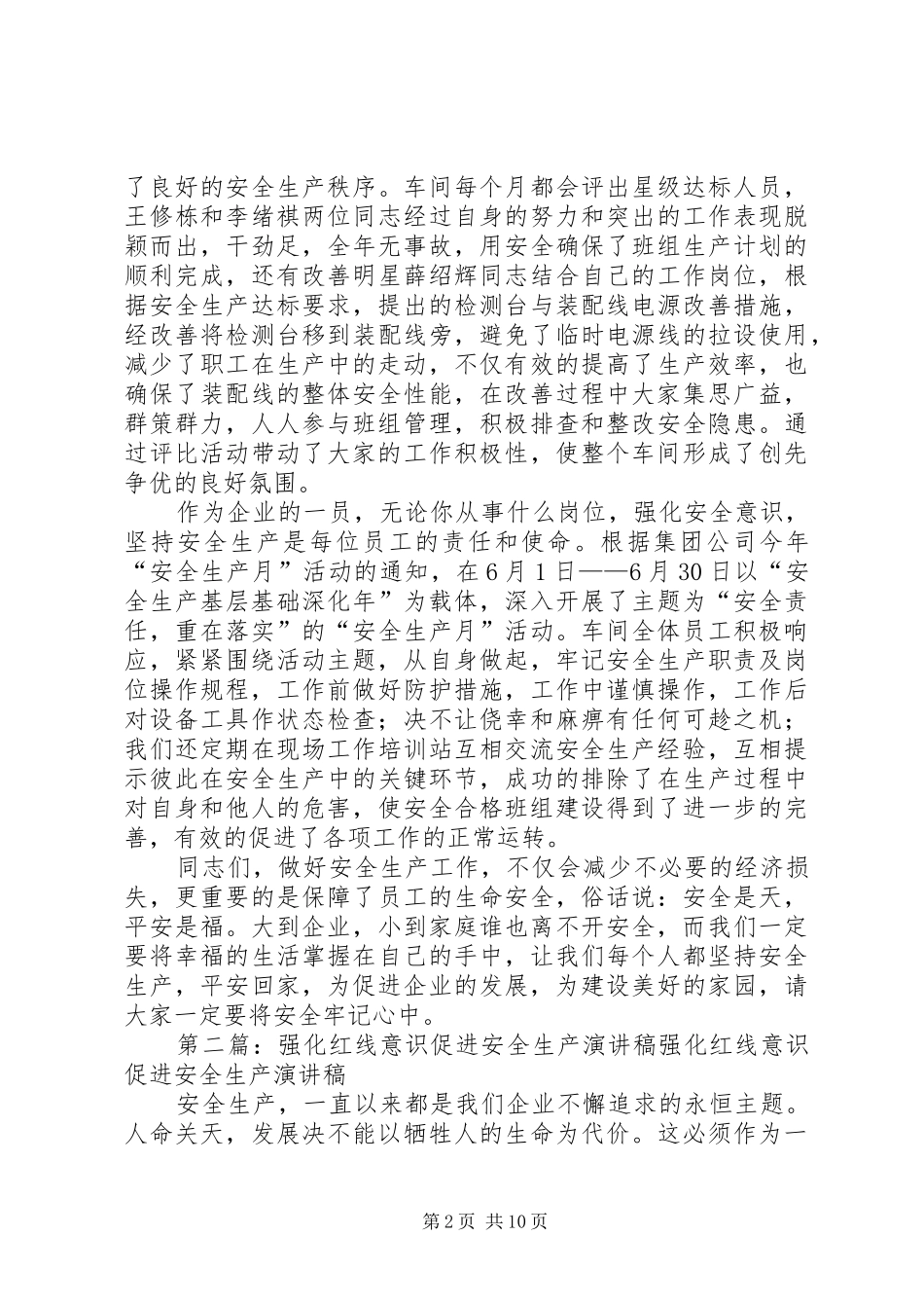 强化安全意识坚持安全生产致辞演讲稿[样例5]_1_第2页