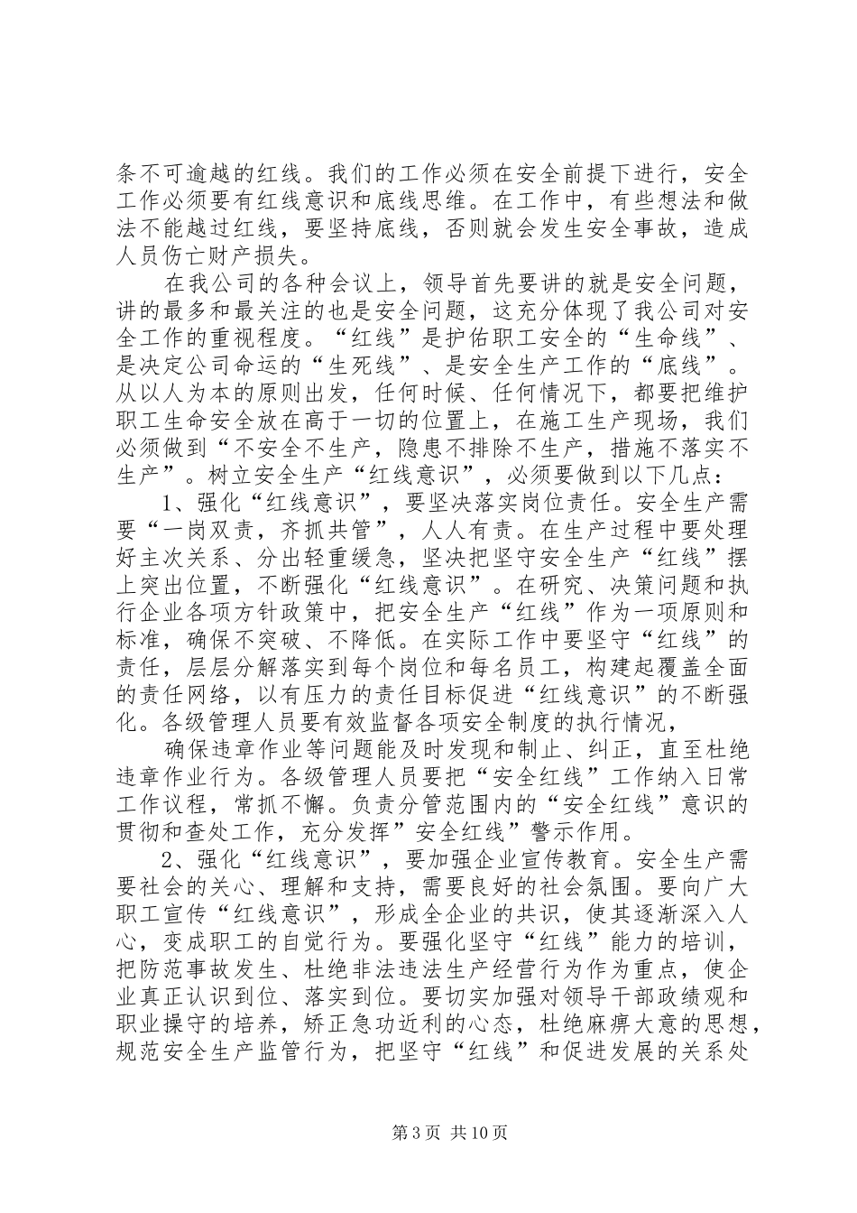 强化安全意识坚持安全生产致辞演讲稿[样例5]_1_第3页