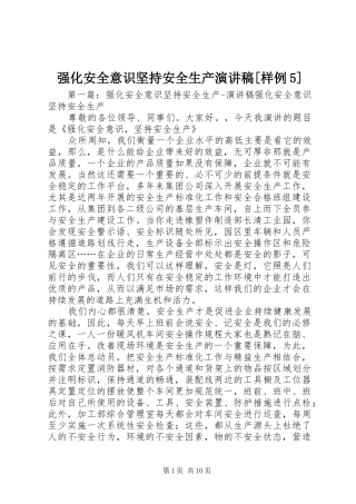 强化安全意识坚持安全生产致辞演讲稿[样例5]_1