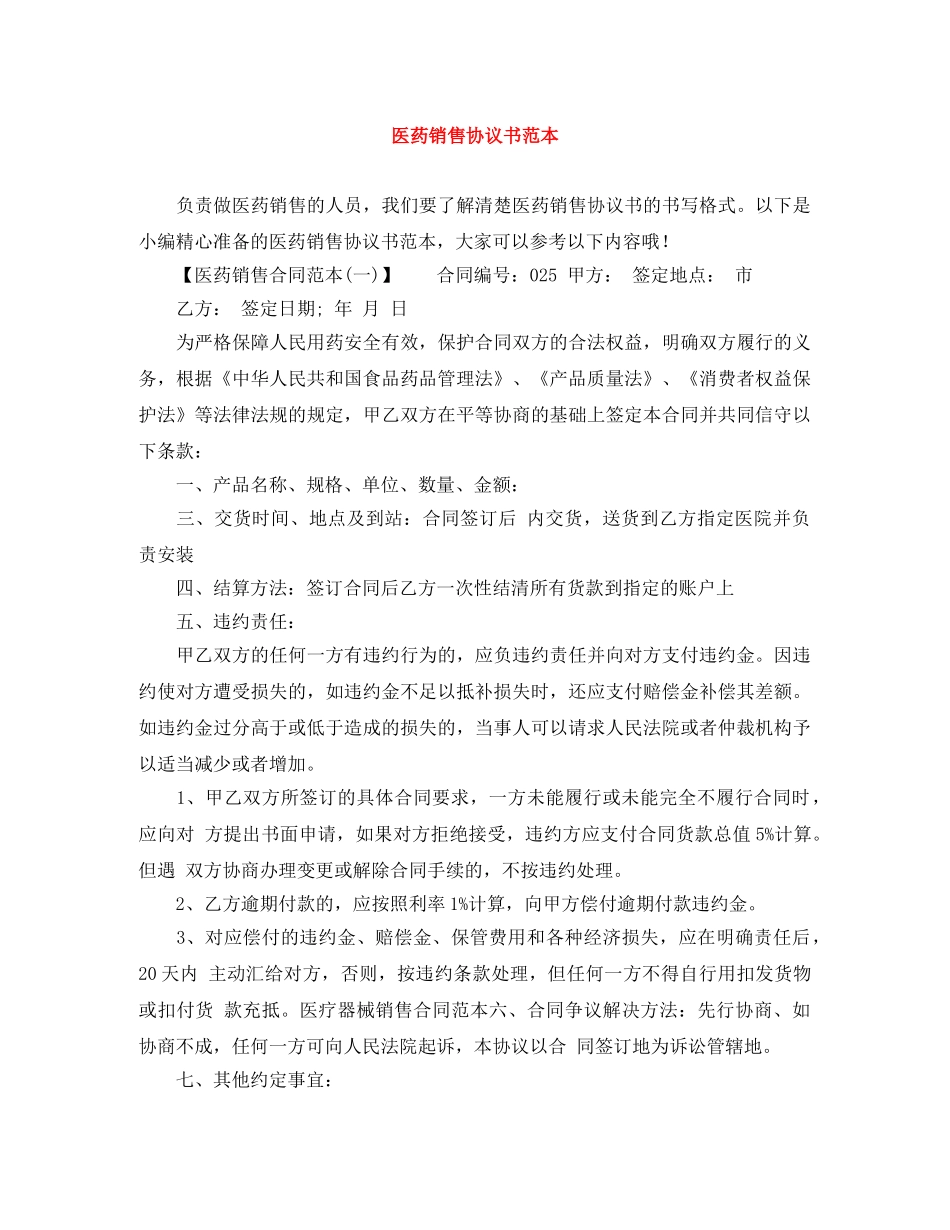 医药销售协议书范本 _第1页