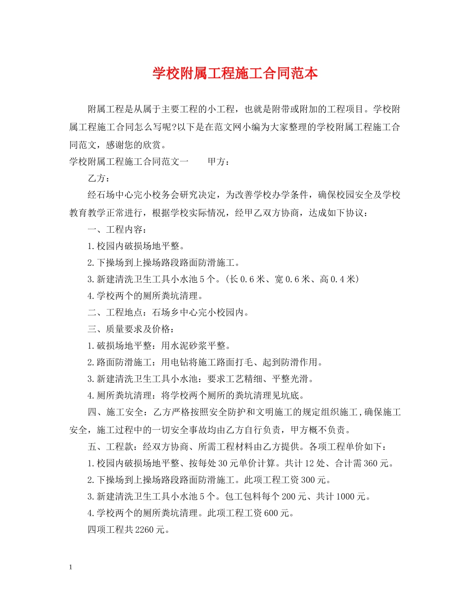 学校附属工程施工合同范本 _第1页