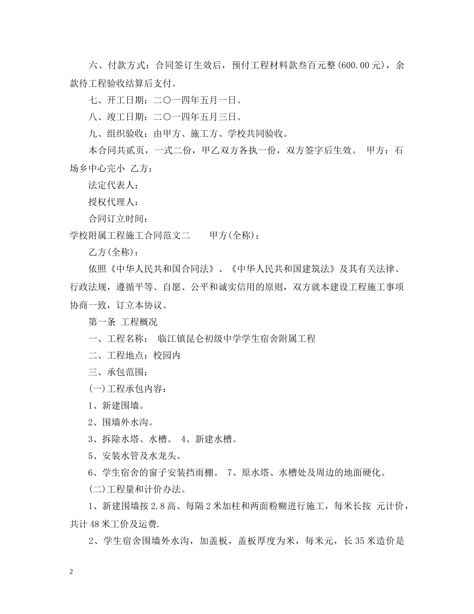 学校附属工程施工合同范本 _第2页