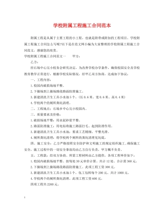 学校附属工程施工合同范本 