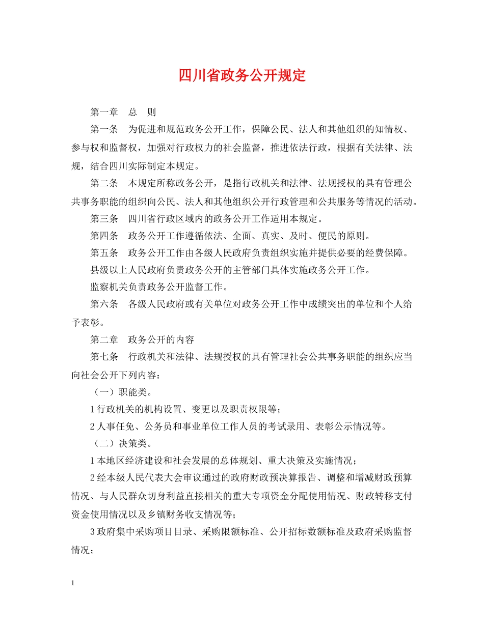 四川省政务公开规定 _第1页