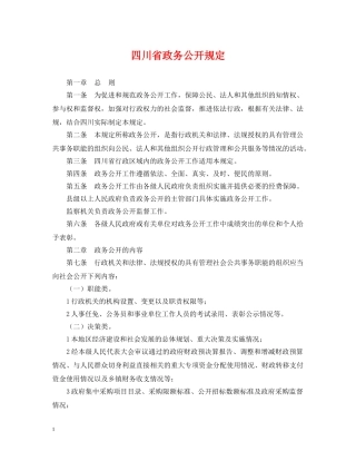 四川省政务公开规定 