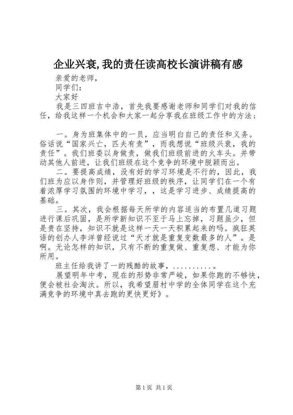 企业兴衰,我的责任读高校长演讲有感_第1页