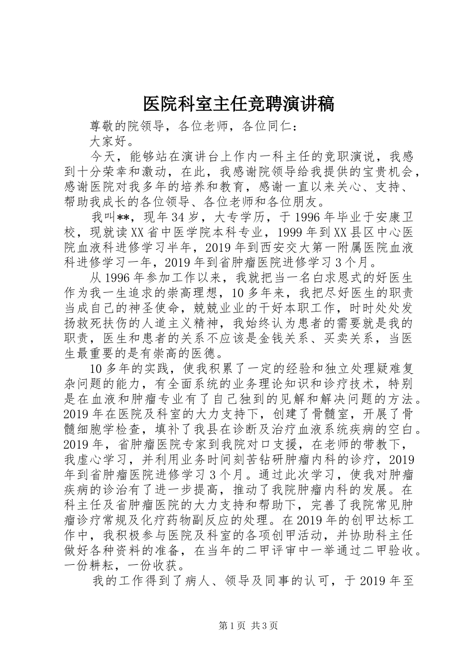 医院科室主任竞聘演讲致辞_第1页