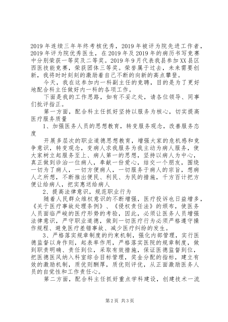 医院科室主任竞聘演讲致辞_第2页