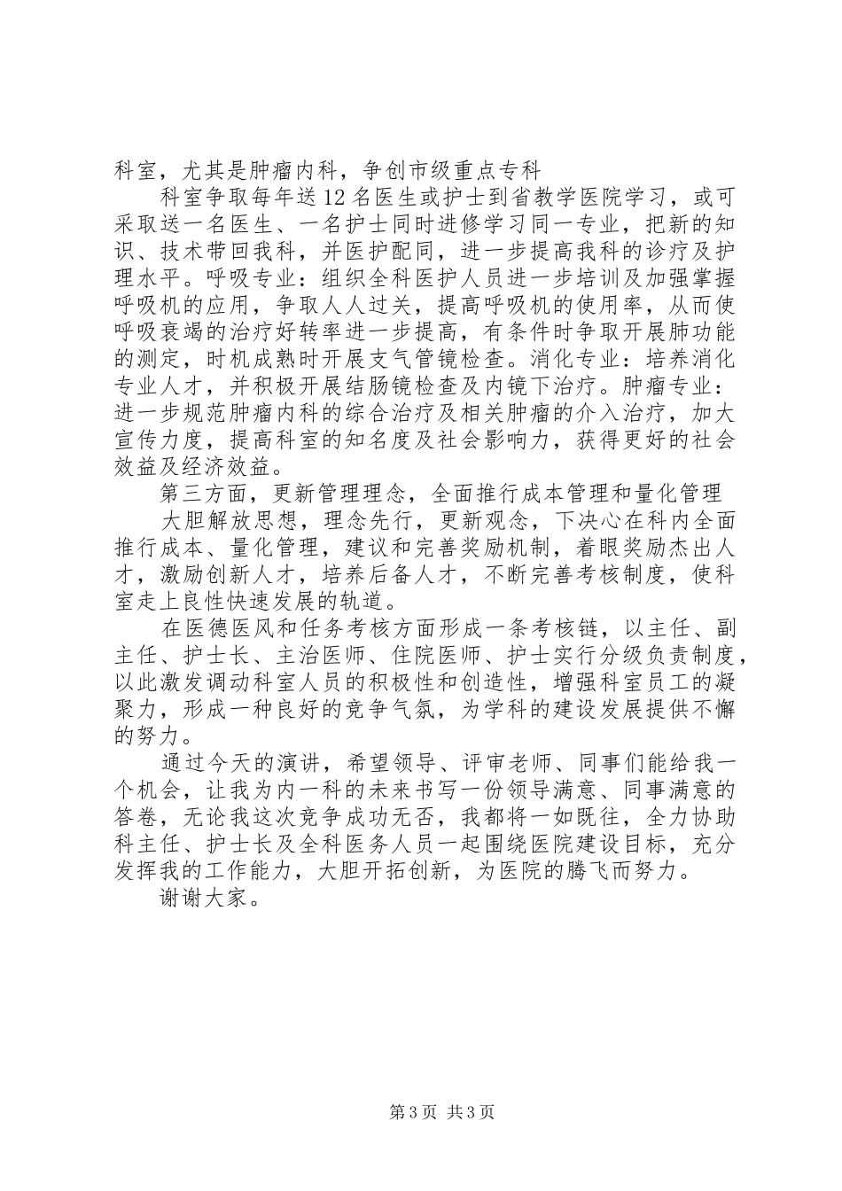 医院科室主任竞聘演讲致辞_第3页