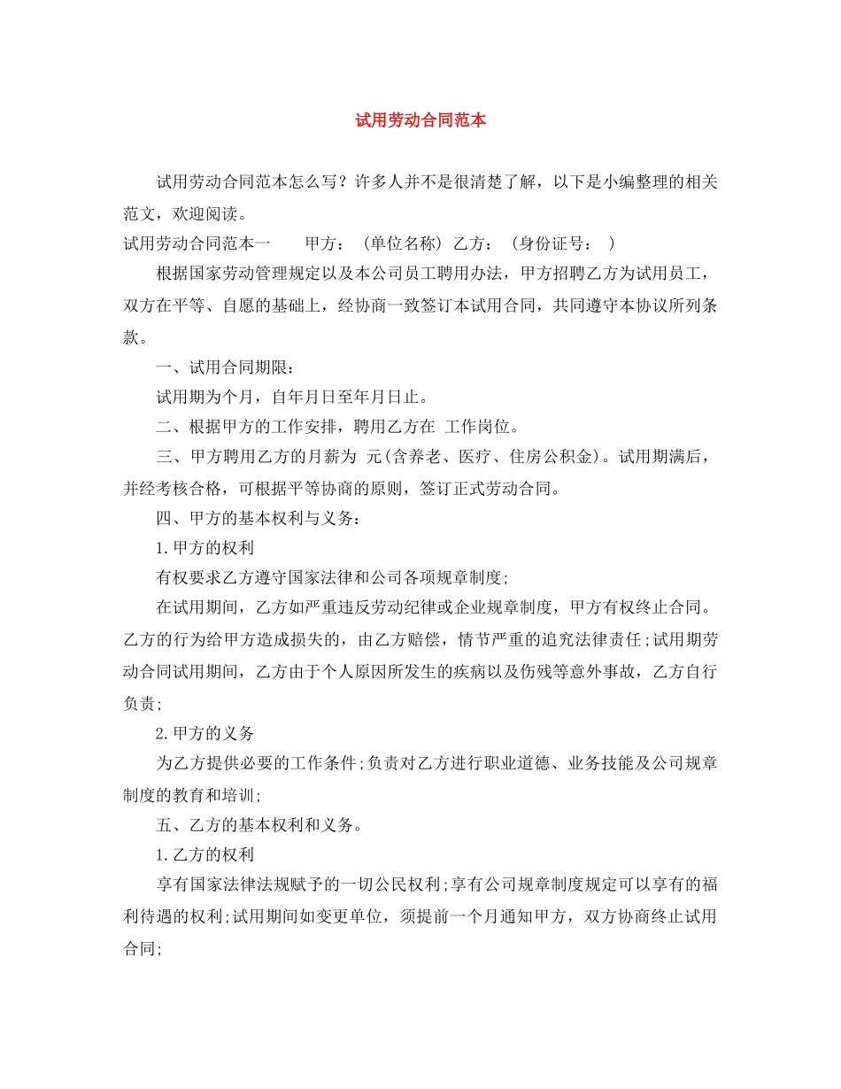 试用劳动合同范本 _第1页