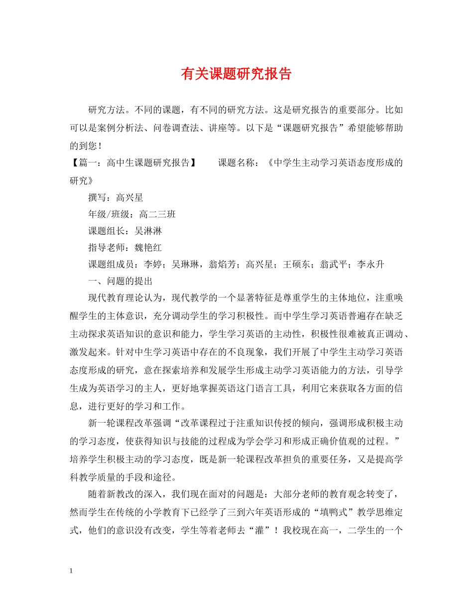 有关课题研究报告 _第1页