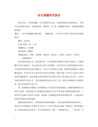 有关课题研究报告 