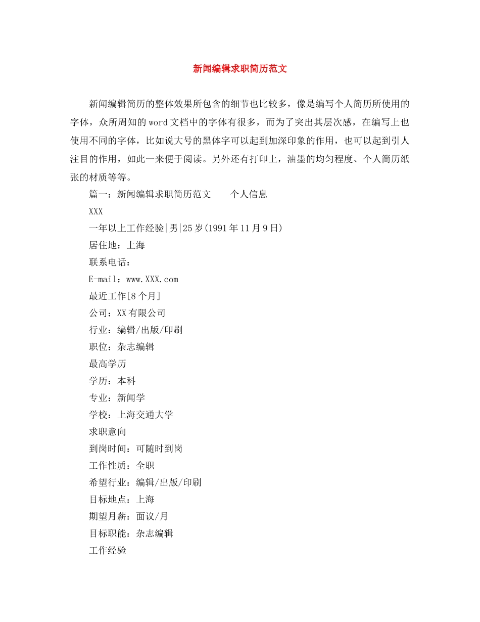 新闻编辑求职简历范文 _第1页