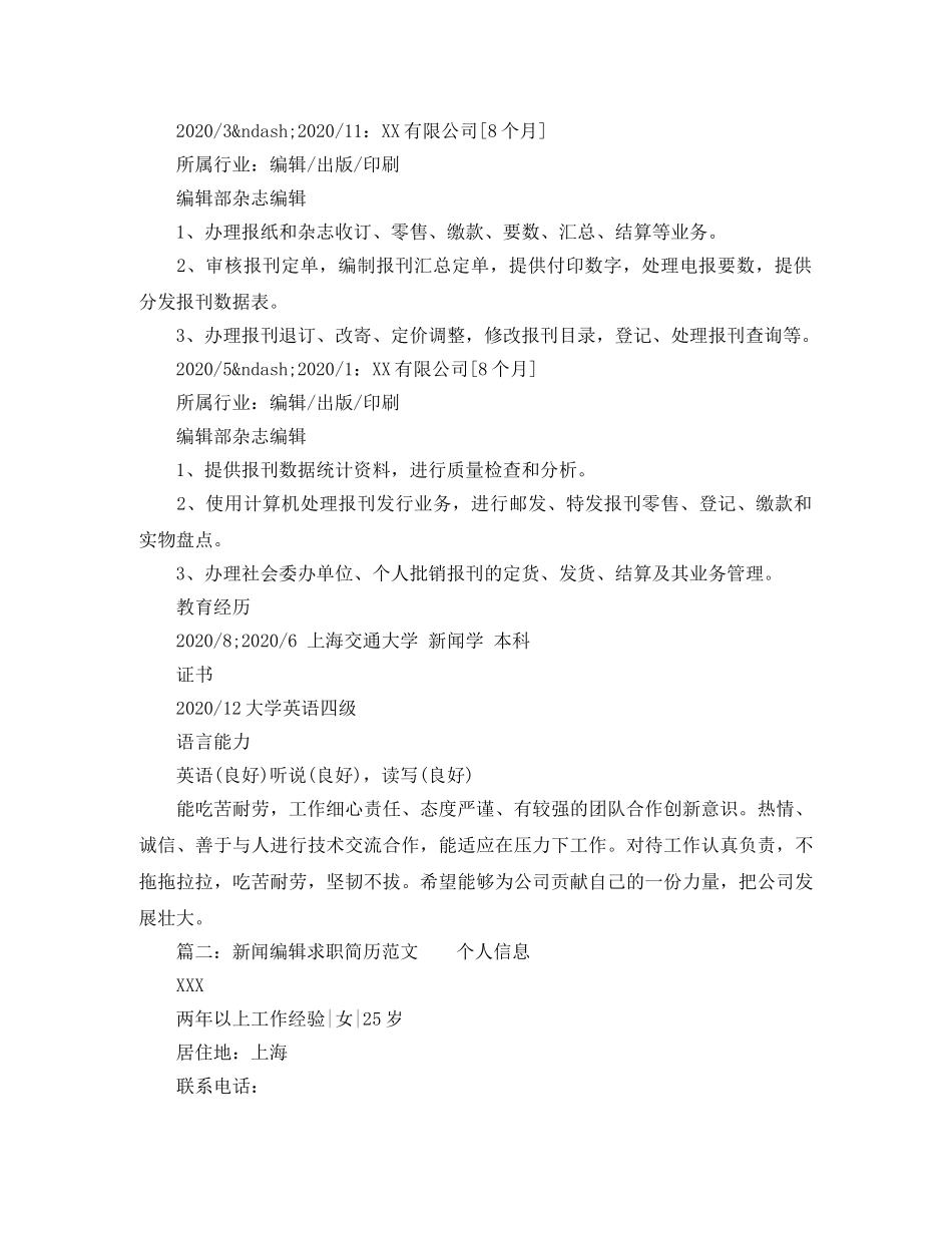 新闻编辑求职简历范文 _第2页