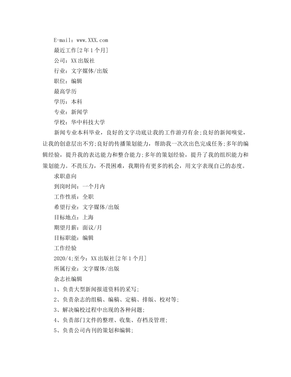 新闻编辑求职简历范文 _第3页