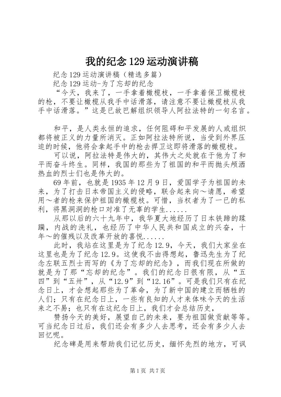我的纪念129运动演讲稿范文_第1页
