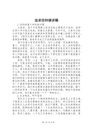 追求信仰演讲