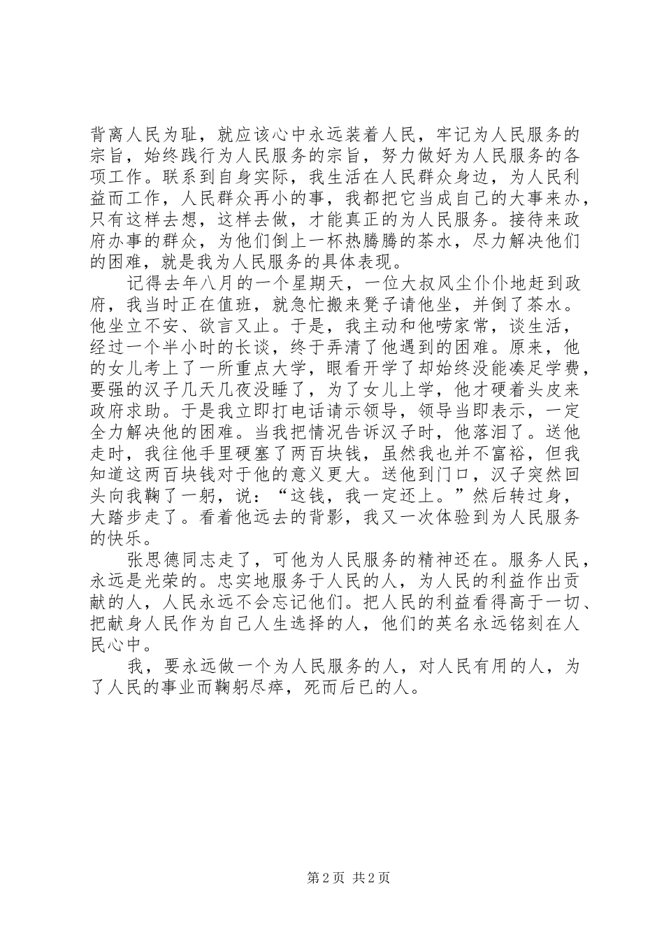 以为人民服务为荣演讲稿范文_第2页