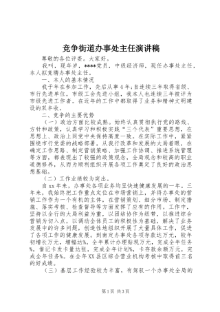 竞争街道办事处主任致辞演讲稿