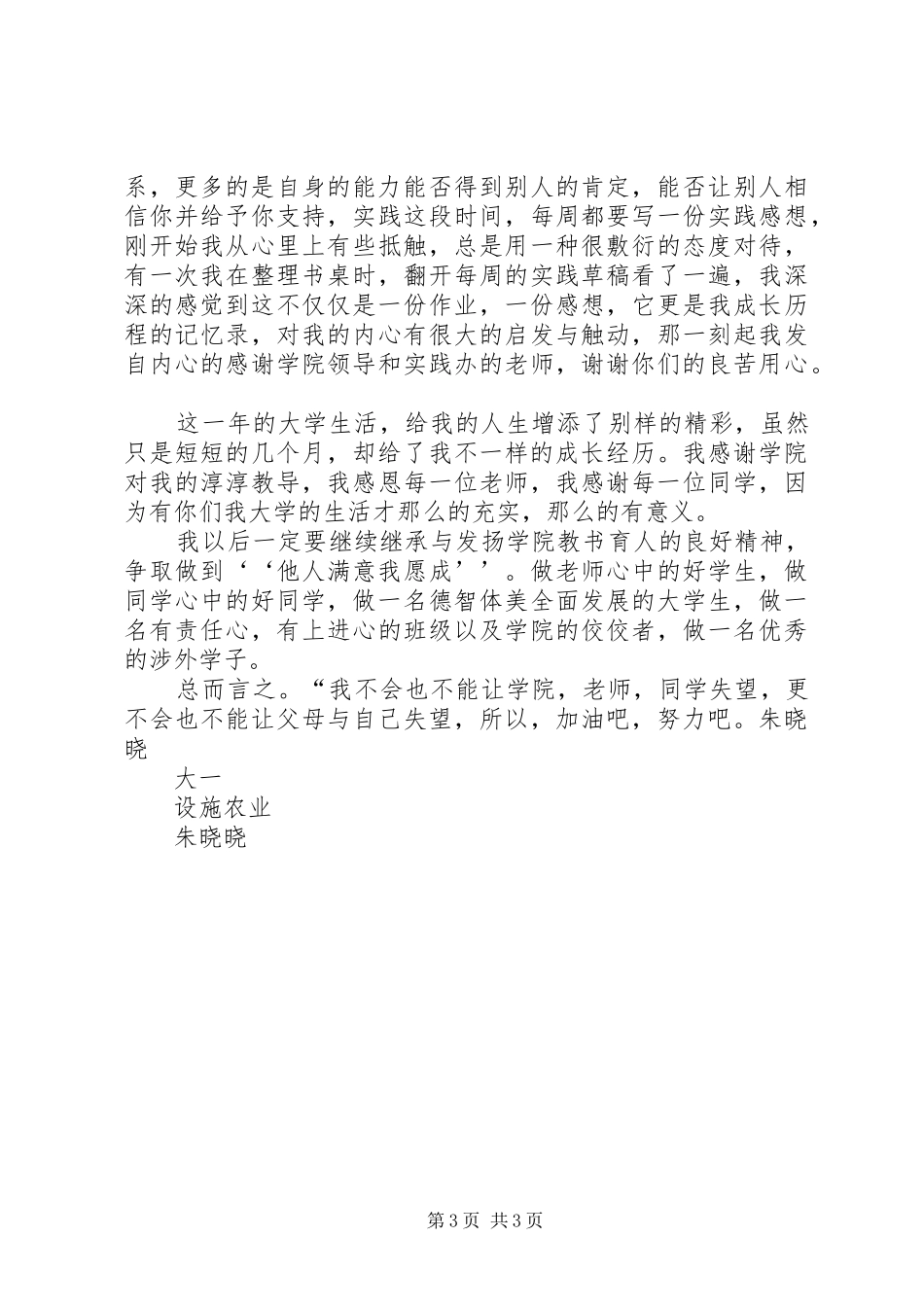 农业“优秀学生”演讲稿范文(朱晓晓)_第3页