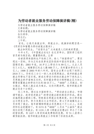 为劳动者就业服务劳动保障演讲稿范文(精)