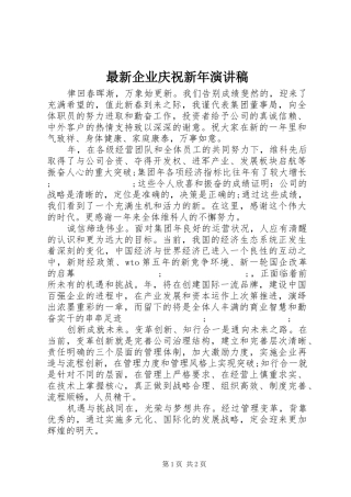 最新企业庆祝新年演讲稿范文