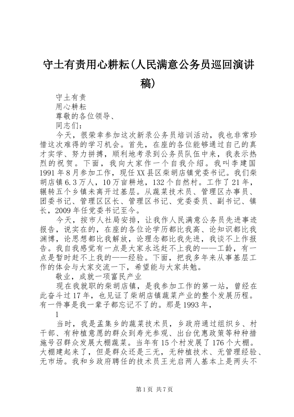 守土有责用心耕耘(人民满意公务员巡回演讲稿范文)_第1页