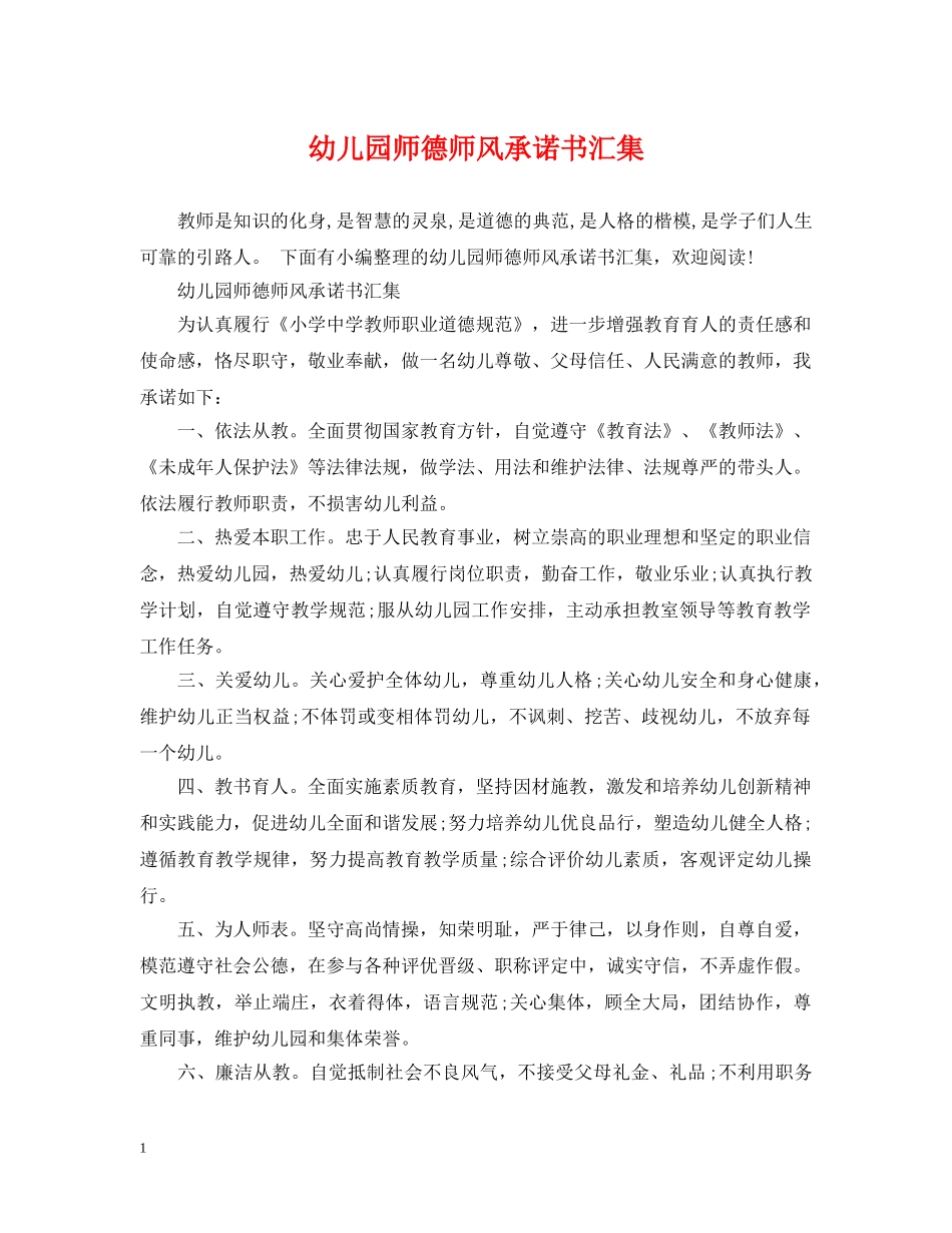 幼儿园师德师风承诺书汇集 _第1页
