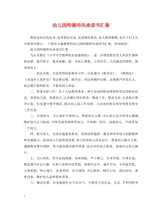 幼儿园师德师风承诺书汇集 