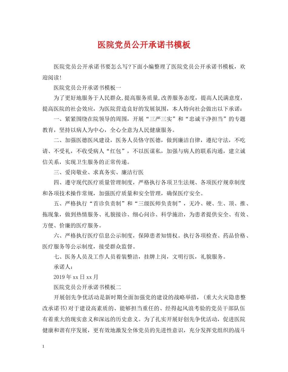 医院党员公开承诺书模板 _第1页