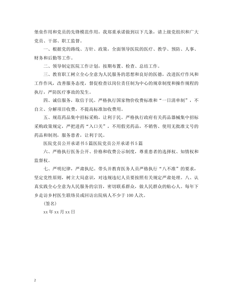 医院党员公开承诺书模板 _第2页