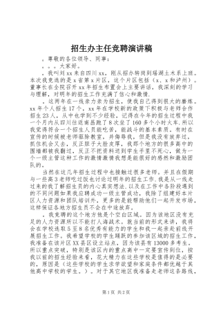 招生办主任竞聘演讲稿范文